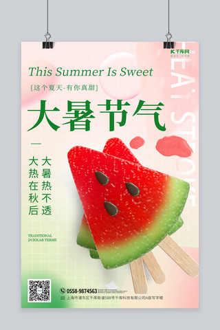 大暑节气西瓜红色绿色简约海报