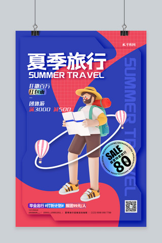 夏季旅行3D人物蓝色简约海报