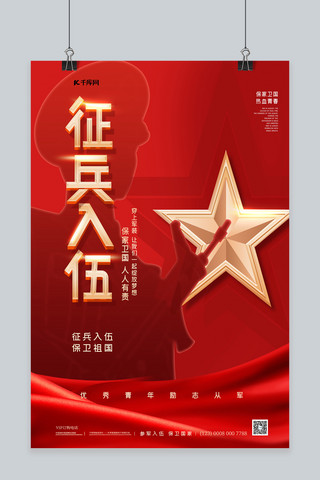 军人红色海报模板_参军征兵军人军人红色中国风海报