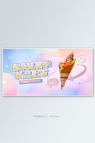 甜品自助餐海报模板_狂暑季冷饮甜品紫色创意横版banner
