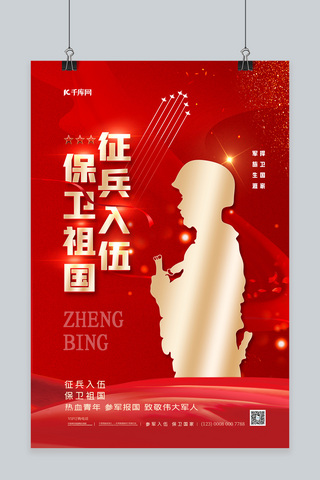 红色宣传人物海报模板_征兵军人红色简约人物红色中国风海报