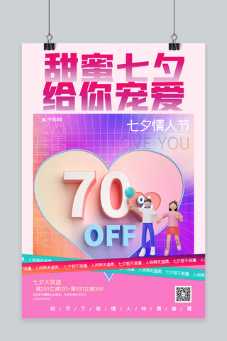 简约七夕3D爱心情侣人物粉色渐变海报