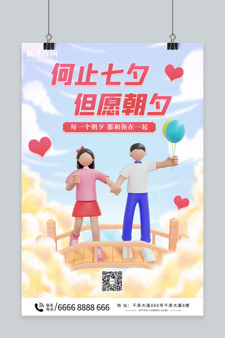 七夕情人节情侣暖色C4D海报