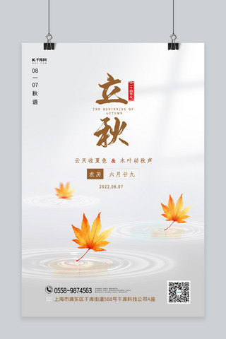 时尚立秋节气枫叶清新中国风海报