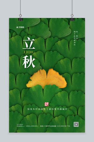立秋节气传统海报模板_立秋银杏叶绿色简约海报