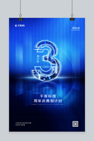 厂家回馈海报模板_周年庆倒计时数字3蓝色科技海报