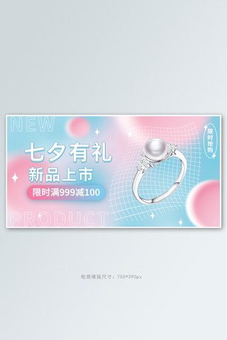 淘宝首饰促销海报模板_七夕首饰促销活动渐变简约banner