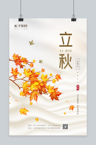 枫叶背景海报模板_立秋节气枫叶树枝黄红色简约海报