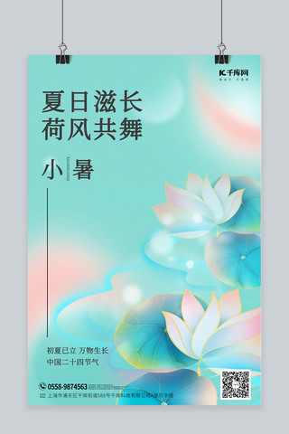 小暑节气荷花青色渐变海报