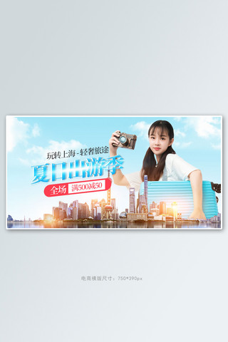 上海南京西路海报模板_夏季出游上海旅游蓝色清新手机横版banner