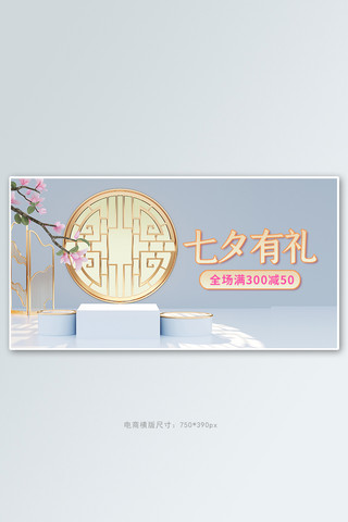 七夕促销活动蓝色中式C4Dbanner