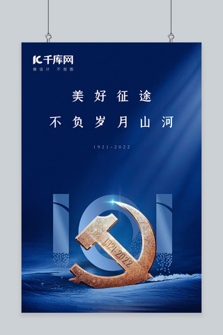 建党节党徽蓝色中国风海报