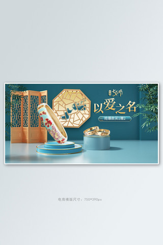 饰品七夕海报模板_七夕饰品蓝色c4d手机横版banner