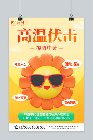 夏季高温预警橙色C4D海报