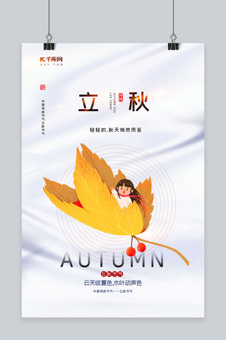 枫叶水墨海报模板_清新二十四节气立秋枫叶暖色中国风海报