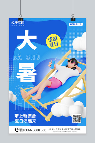 大暑节气蓝色C4D海报