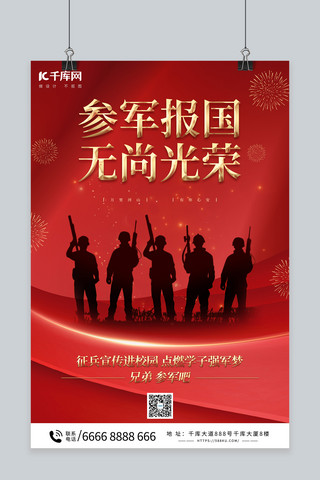 简约征兵海报模板_参军报国征兵红色简约海报