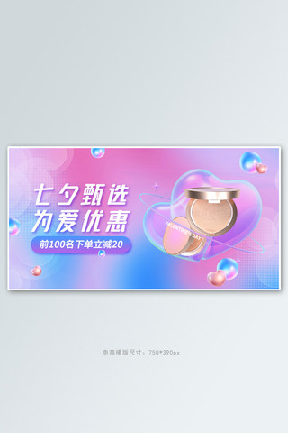 banner炫彩海报模板_七夕情人节促销活动炫彩渐变banner