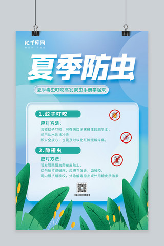 天蓝水绿海报模板_夏季暑期防蚊虫叶子天蓝简约海报