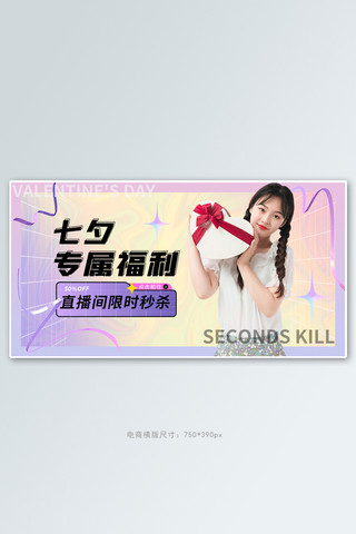 七夕情人节直播活动渐变酸性风banner