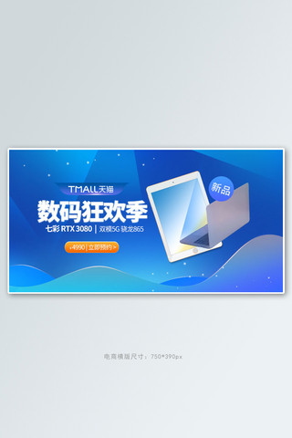 数码促销电脑蓝色简约手机横版banner
