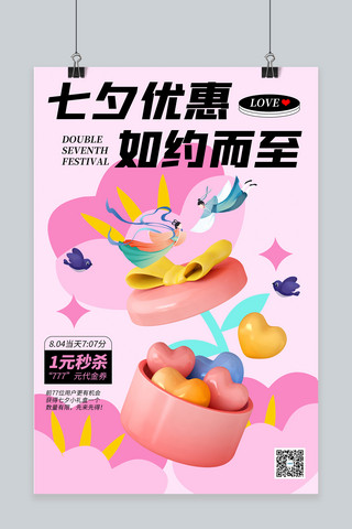 七夕节爱心礼盒粉色C4D海报