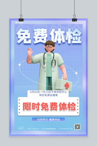 3d医疗医生海报模板_健康体检3D医生蓝色简约海报