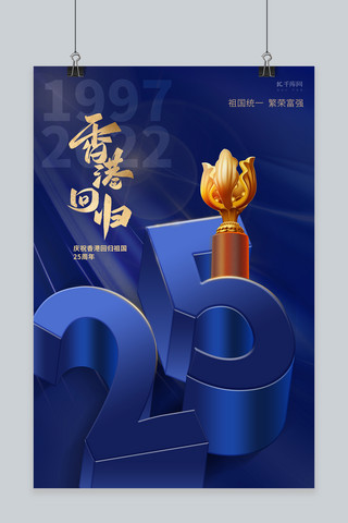 回归25海报模板_香港回归紫荆花蓝色创意大气海报