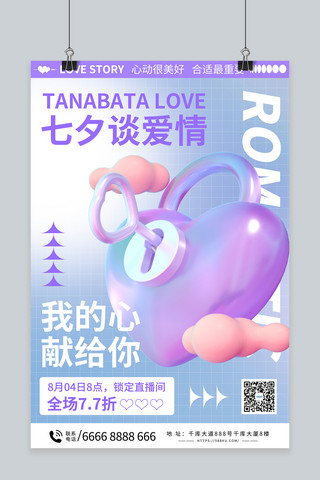 七夕情人节紫色C4D海报