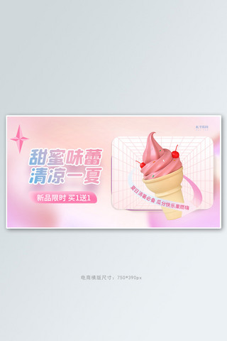 夏季促销冰激凌粉色创意横板banner