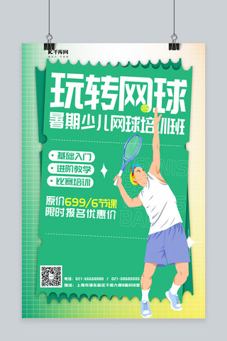 清新海报立体海报模板_健身网球夏季活动宣传人物绿色渐变海报