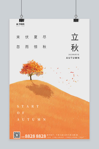 立秋节气枫叶枫树橙色简约海报