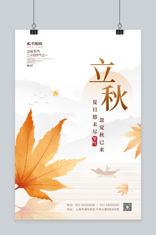 二十四节气秋季立秋枫叶水彩简约山水风海报