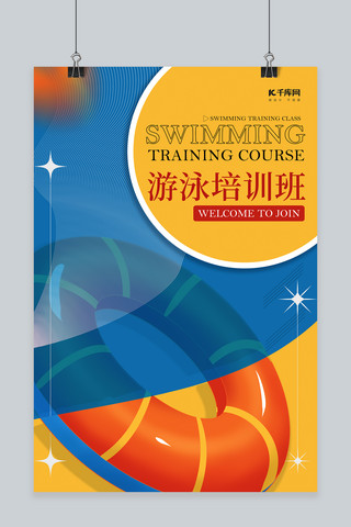 夏令营招生海报海报模板_游泳培训班游泳圈蓝橙色简约海报