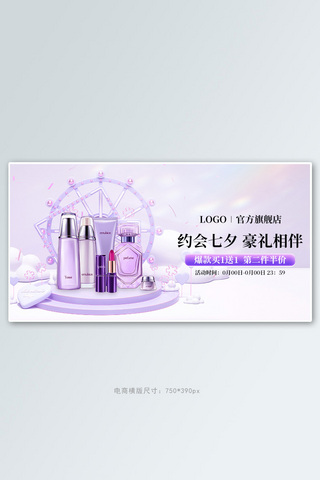 情人节七夕banner海报模板_七夕banner护肤品展示台紫色简约banner