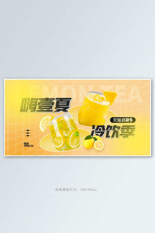 柠檬冷饮海报模板_美食冷饮黄色渐变手机横版banner
