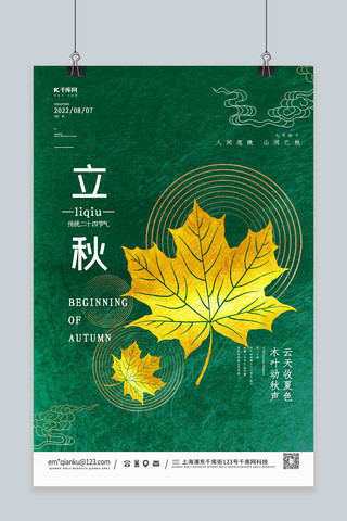 枫叶水墨海报模板_大气立秋节日节气枫叶绿色中国风海报