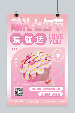 七夕节鲜花粉色渐变 3d海报