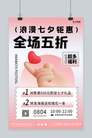 七夕节促销活动海报模板_七夕节 手 爱心粉色渐变 3d海报