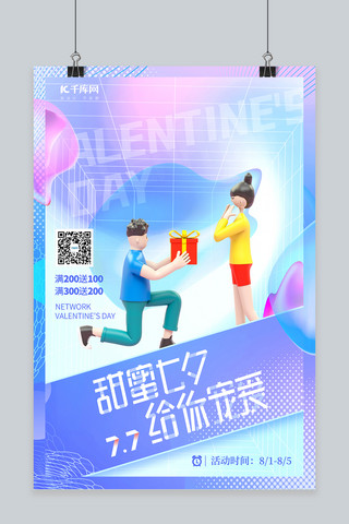 促销蓝色酸性海报海报模板_七夕节情侣蓝色酸性风海报