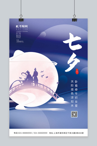 简约七夕情人节月亮牛郎织女紫色中国风海报