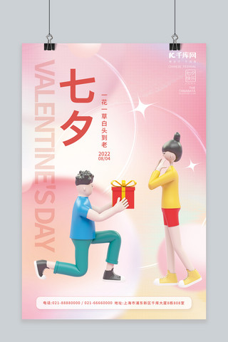 七夕情人节3D求婚情侣粉色简约海报