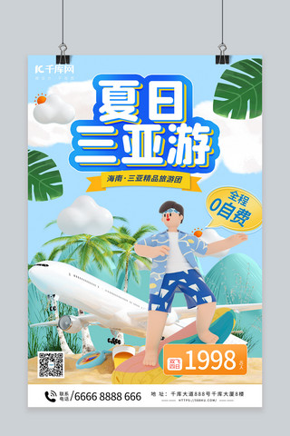 夏季旅行海南三亚游蓝色立体海报