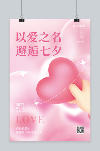 七夕情人节3D手拿爱心粉色创意简约海报