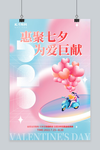 七夕节情侣气球爱心粉色简约风海报