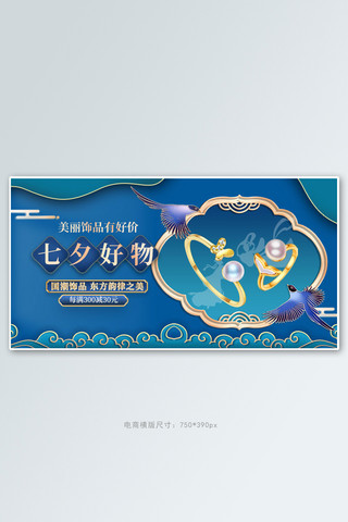 饰品七夕海报模板_七夕饰品蓝色浮雕风手机横版banner