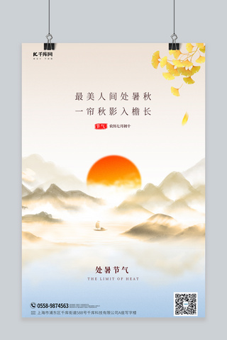 处暑节气水墨山水黄色中国风海报