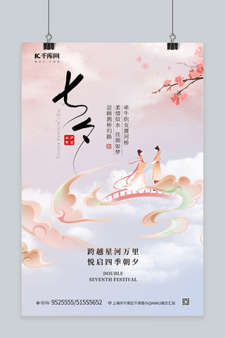 七夕节情侣粉色中国风海报
