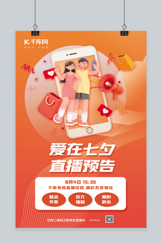 七夕情人节直播预告3D购物手机拍照情侣桔色简约海报