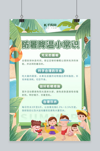 夏季降温海报模板_防暑降温常识海滩绿色简约海报